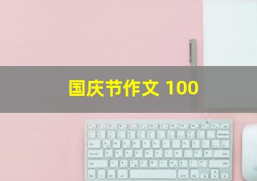 国庆节作文 100